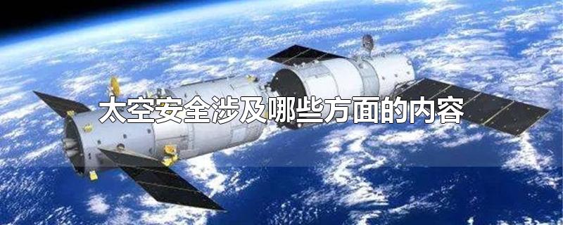 太空安全涉及哪些方面的内容