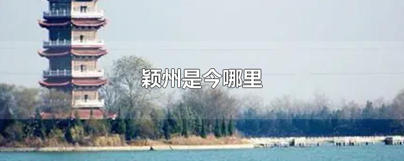 颖州是今哪里-最新颖州是今哪里整理解答