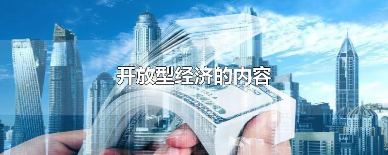 开放型经济的内容-最新开放型经济的内容整理解答