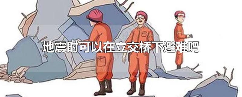 地震时可以在立交桥下避难吗