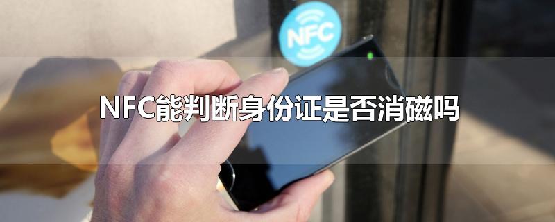 NFC能判断身份证是否消磁吗