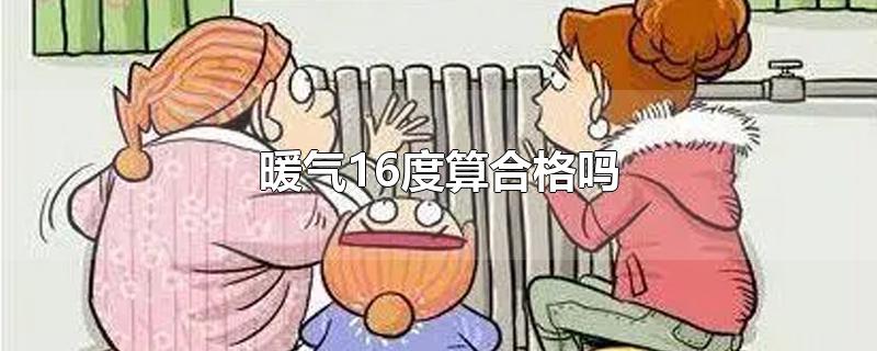 暖气16度算合格吗