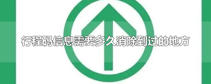 行程码信息需要多久消除到过的地方