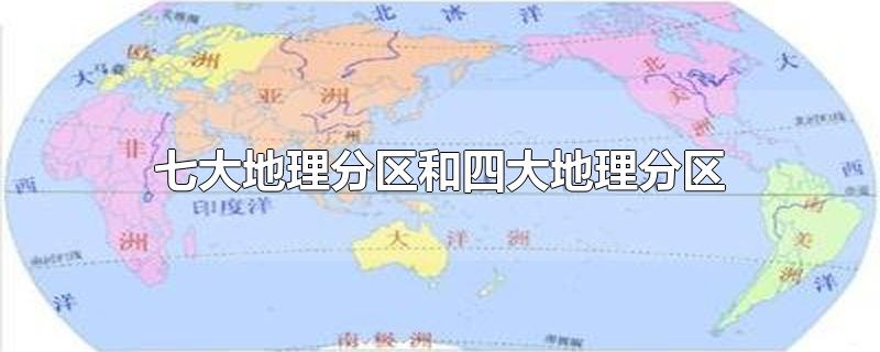 七大地理分区和四大地理分区