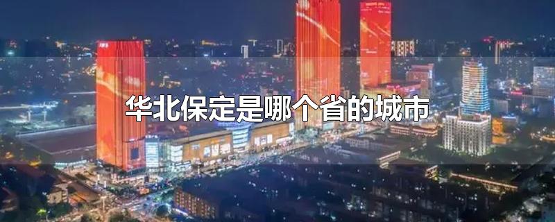 华北保定是哪个省的城市