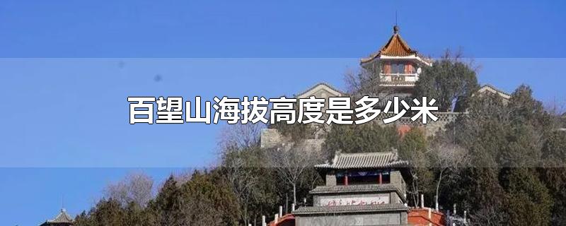 百望山海拔高度是多少米-最新百望山海拔高度是多少米整理解答