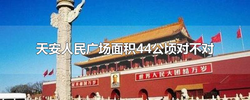 天安人民广场面积44公顷对不对