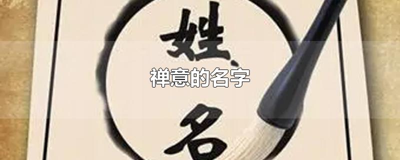 禅意的名字-最新禅意的名字整理解答