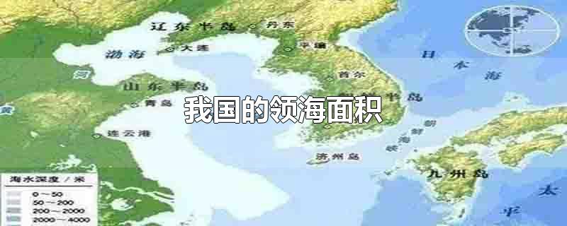 我国的领海面积