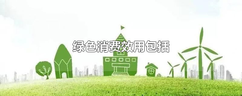 绿色消费效用包括