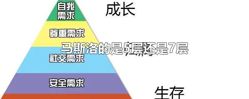 马斯洛的是5层还是7层-最新马斯洛的是5层还是7层整理解答