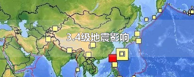 3.4级地震影响