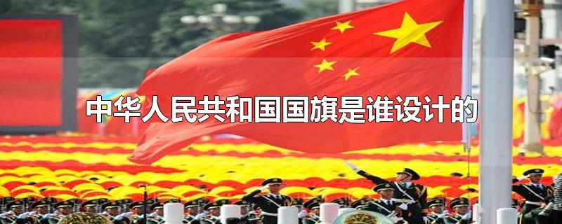 中华人民共和国国旗是谁设计的