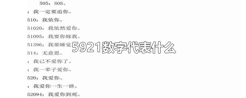 5921数字代表什么-最新5921数字代表什么整理解答