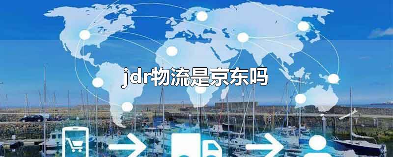 jdr物流是京东吗