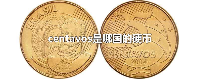 centavos是哪国的硬币-最新centavos是哪国的硬币整理解答