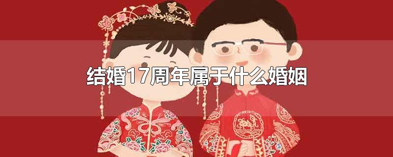 结婚17周年属于什么婚姻