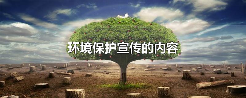 环境保护宣传的内容-最新环境保护宣传的内容整理解答