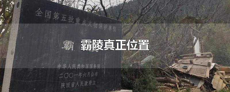 霸陵真正位置-最新霸陵真正位置整理解答