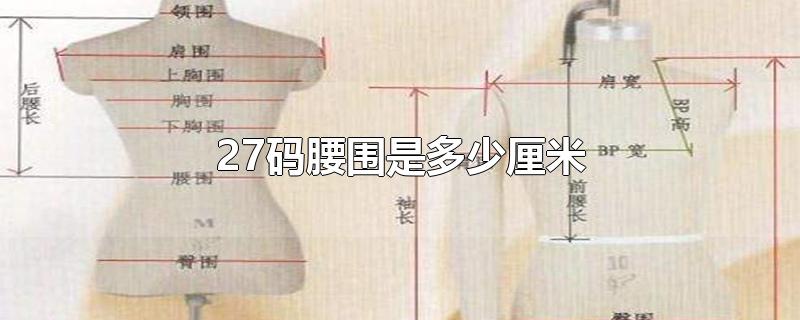 27码腰围是多少厘米