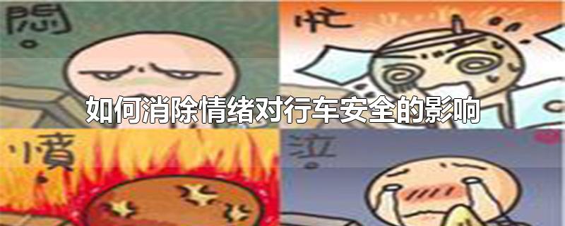 如何消除情绪对行车安全的影响