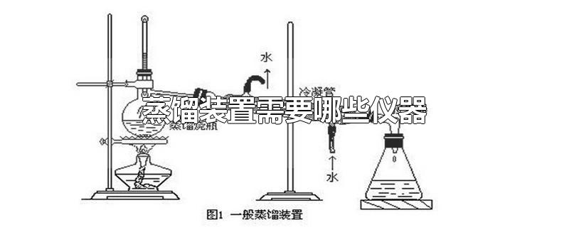 蒸馏装置需要哪些仪器-最新蒸馏装置需要哪些仪器整理解答