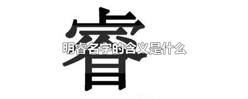 明睿名字的含义是什么