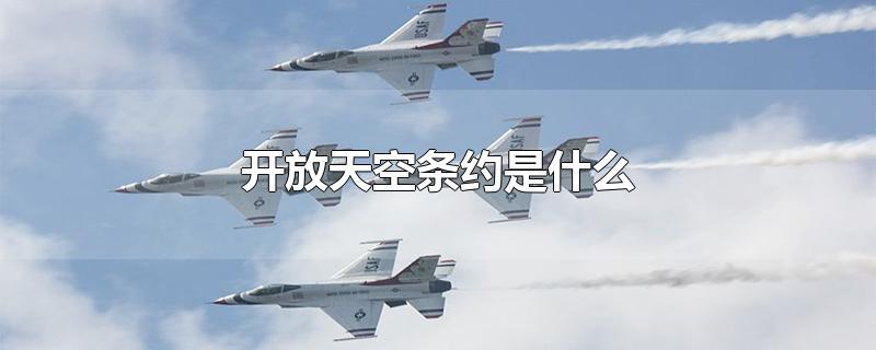 开放天空条约是什么