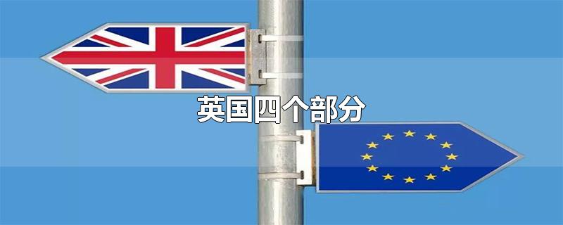 英国四个部分