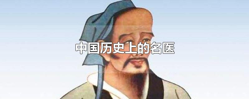 中国历史上的名医