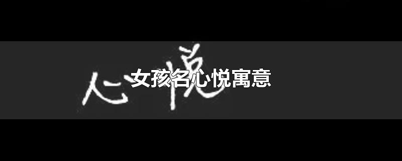 女孩名心悦寓意