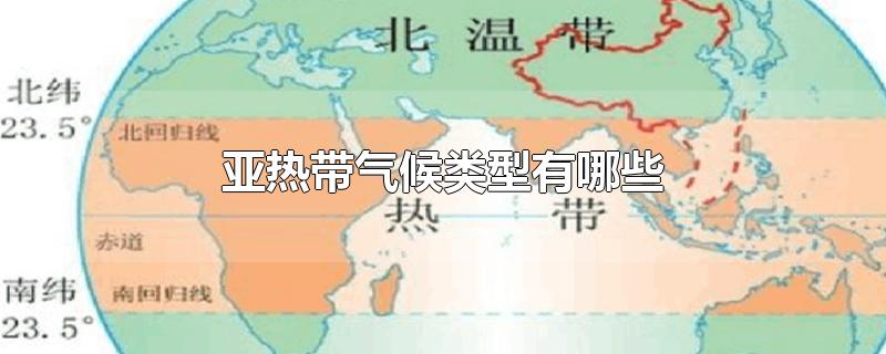 亚热带气候类型有哪些