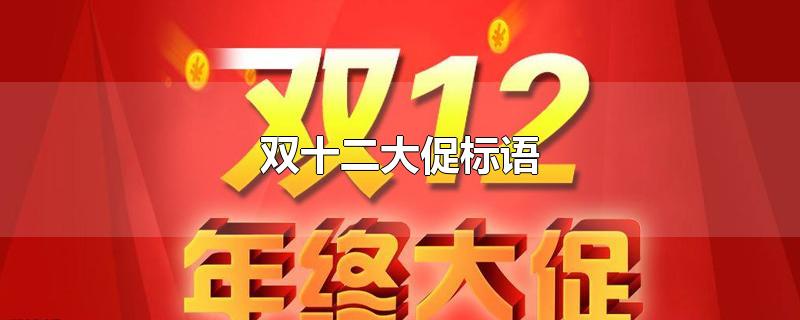 双十二大促标语-最新双十二大促标语整理解答