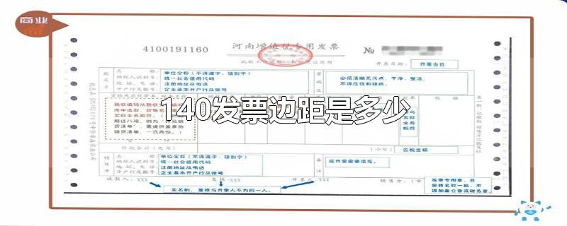 140发票边距是多少-最新140发票边距是多少整理解答