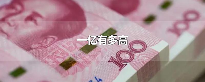 一亿有多高-最新一亿有多高整理解答