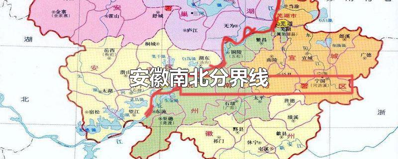 安徽南北分界线-最新安徽南北分界线整理解答