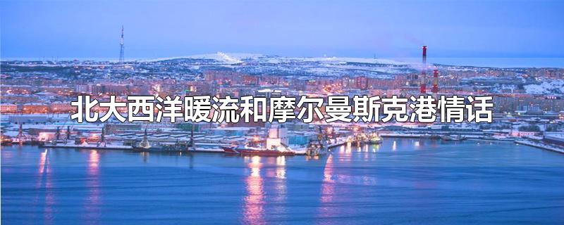 大西洋暖流摩尔曼斯克图片