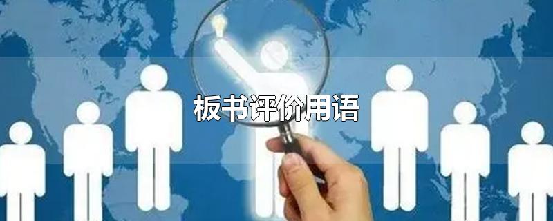 板书评价用语-最新板书评价用语整理解答