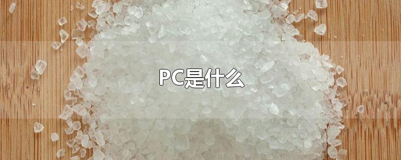 PC是什么-最新PC是什么整理解答