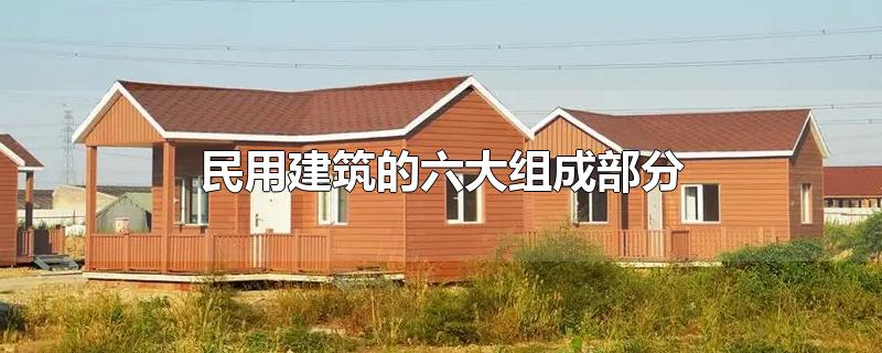 民用建筑的六大组成部分