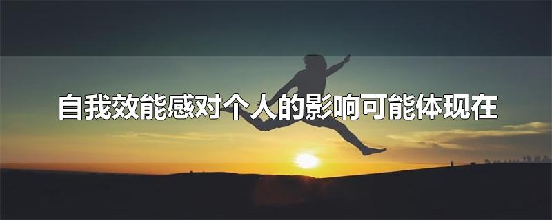 自我效能感对个人的影响可能体现在