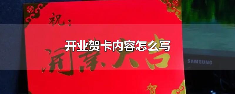 开业贺卡内容怎么写-最新开业贺卡内容怎么写整理解答