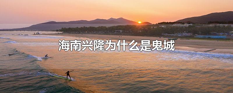 海南兴隆为什么是鬼城