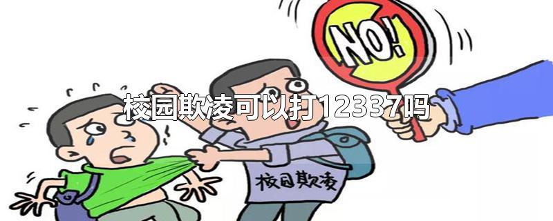 校园欺凌可以打12337吗