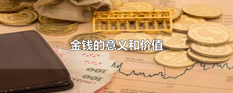 金钱的意义和价值