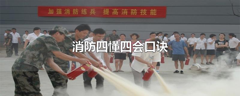 消防四懂四会口诀