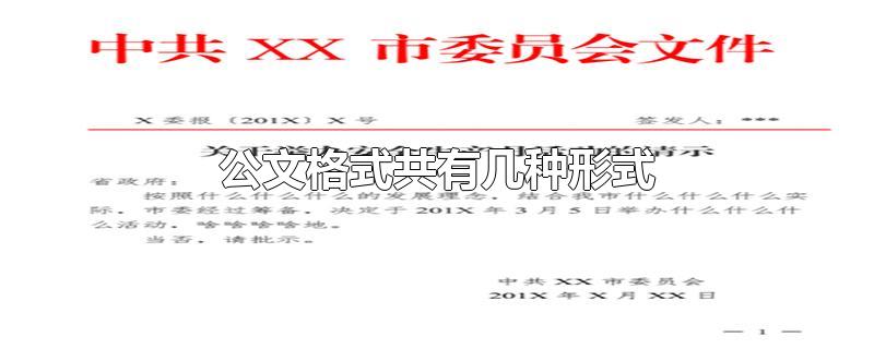 公文格式共有几种形式