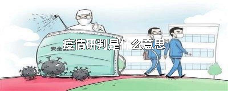 疫情研判是什么意思-最新疫情研判是什么意思整理解答