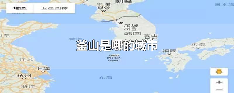 釜山是哪的城市