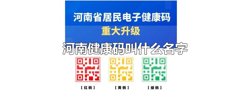 还没有落实健康码全国一码通行,不同省份的健康码的名字不一样,比如